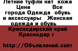 Летние туфли нат. кожа › Цена ­ 5 000 - Все города Одежда, обувь и аксессуары » Женская одежда и обувь   . Краснодарский край,Краснодар г.